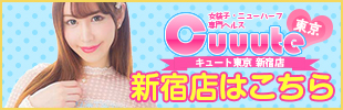 ニューハーフヘルス 男の娘風俗 キュート東京 新宿店