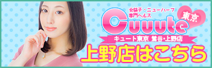 ニューハーフヘルス 男の娘風俗 キュート東京 上野店